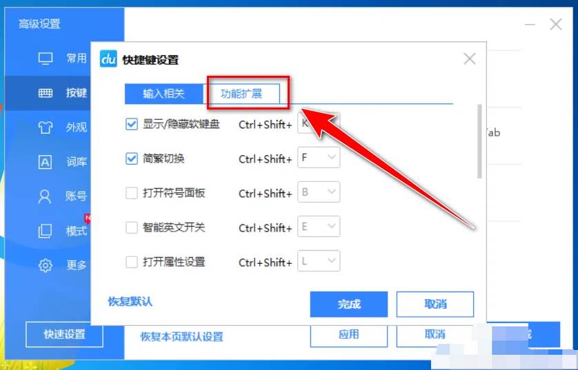 百度输入法如何设置快捷键