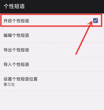 百度输入法如何开启个性短语
