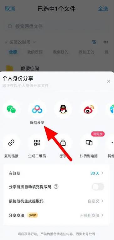 百度网盘的文件怎么以文件形式发送