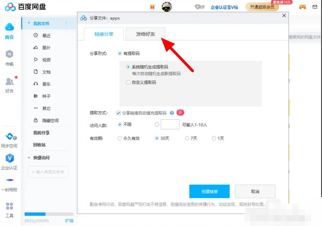 百度网盘的文件怎么以文件形式发送