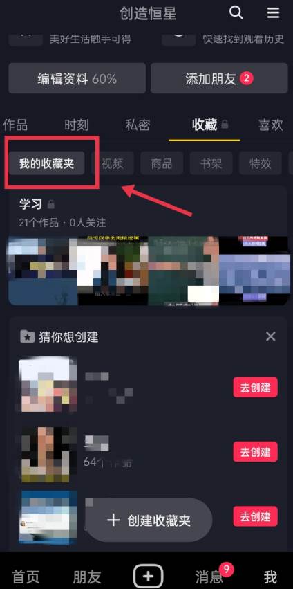 抖音怎么取消视频收藏