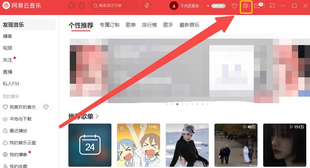 网易云音乐怎么开启个性化服务