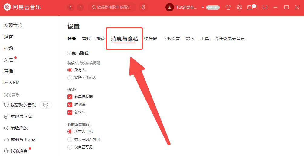 网易云音乐怎么开启个性化服务