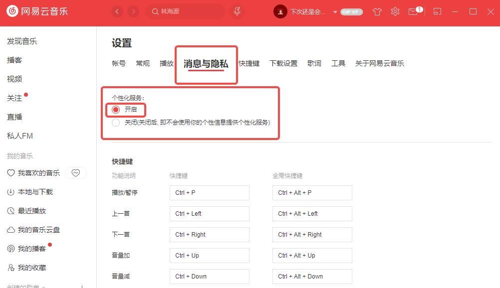 网易云音乐怎么开启个性化服务