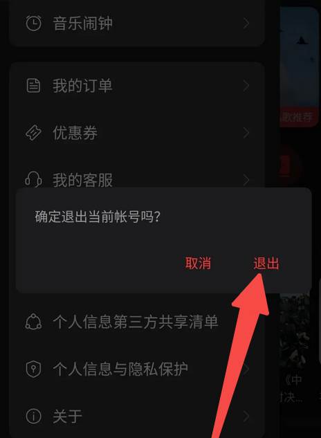 网易云音乐怎么切换账号