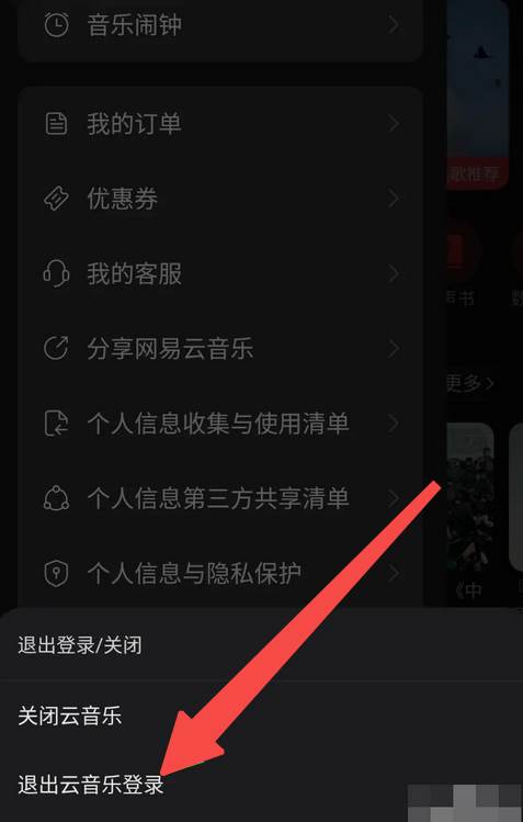 网易云音乐怎么切换账号