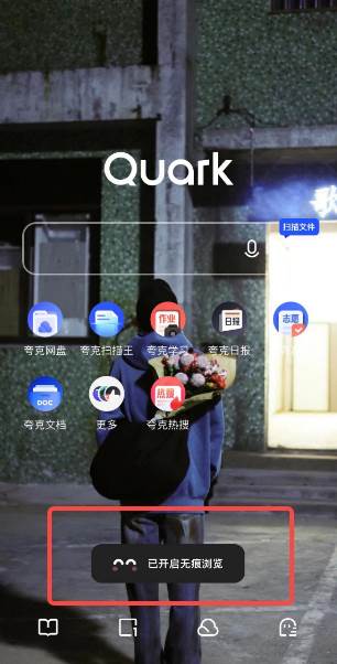 夸克浏览器怎么进入无痕浏览
