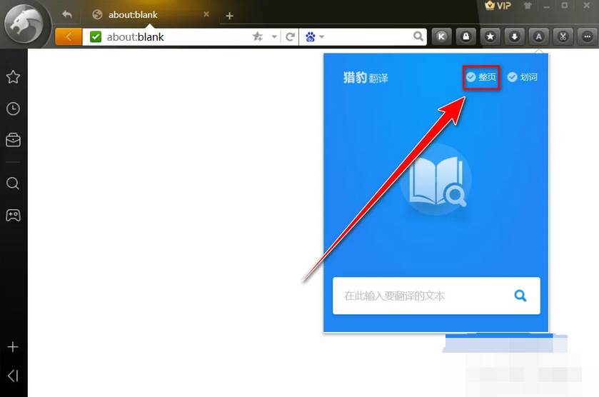 猎豹安全浏览器如何翻译整个网页