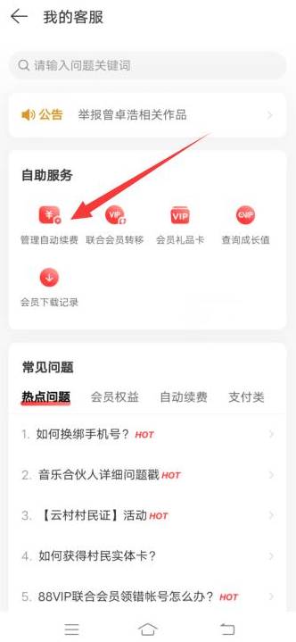 网易云音乐怎么关闭会员自动续费