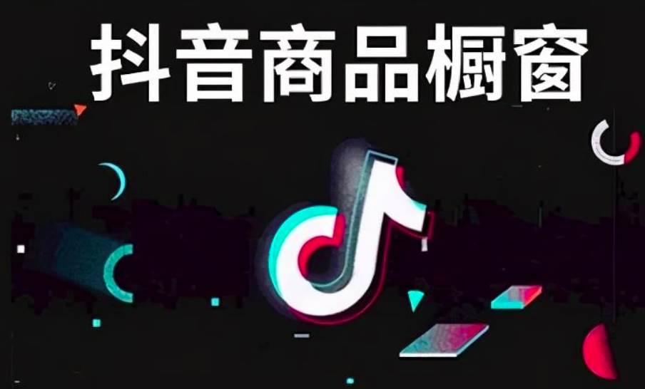 抖音商品橱窗开通方法流程