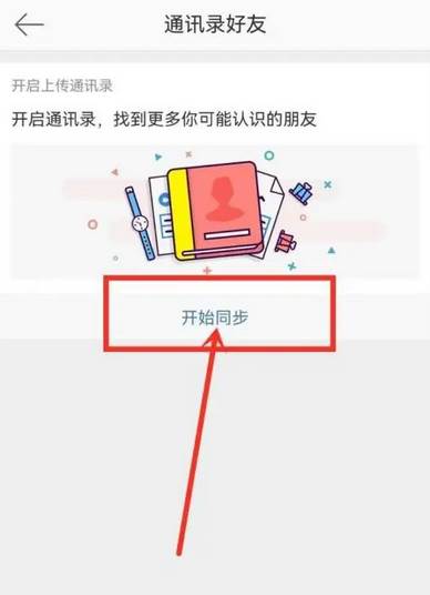 微博怎么找通讯录好友