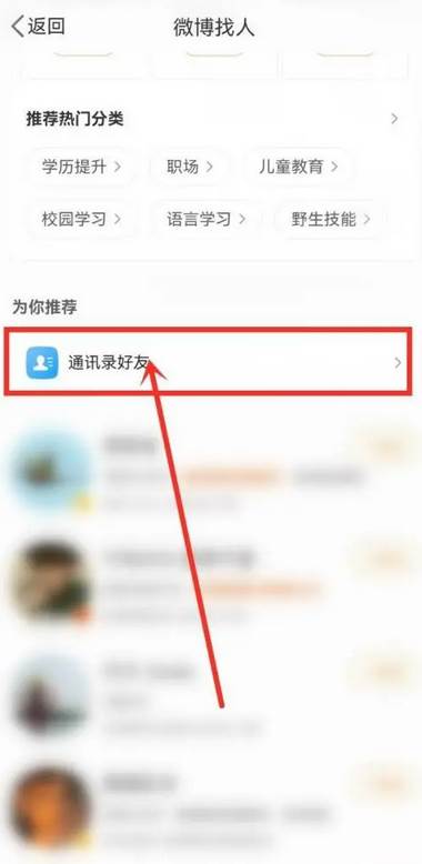 微博怎么找通讯录好友