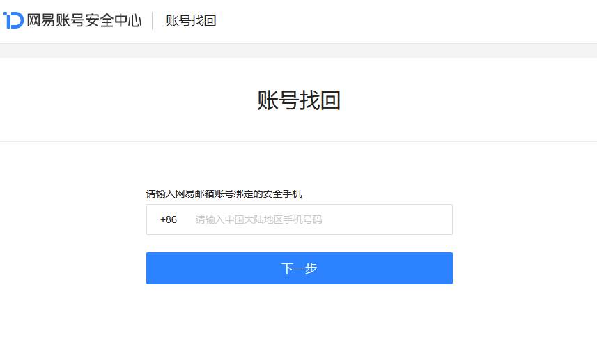 网易邮箱账号忘了怎么办