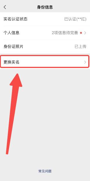 微信怎么改实名认证