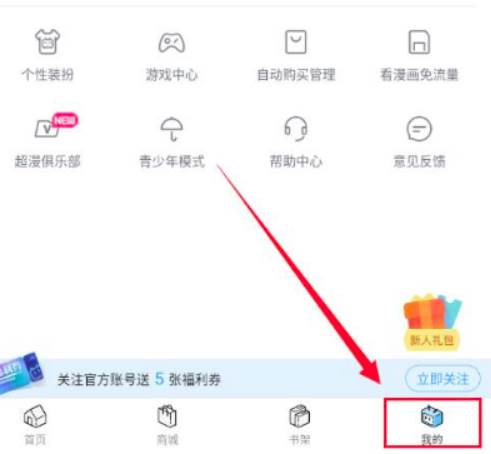 哔哩哔哩漫画自动购买漫画取消方法教学