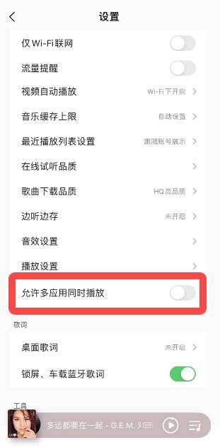 qq音乐如何设置不被打断