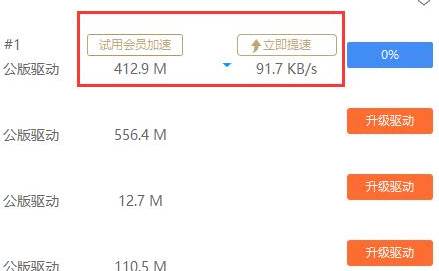 驱动人生怎么免费提速