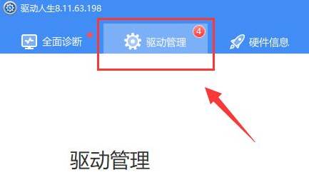 驱动人生怎么安装网卡驱动