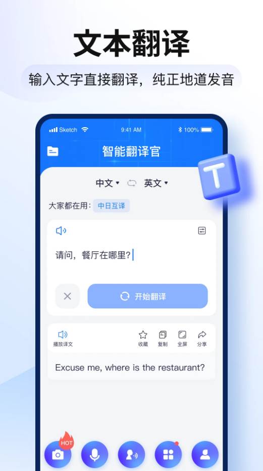 智能翻译官app官方下载安装