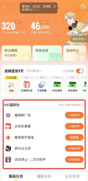 快看漫画如何获得kk币