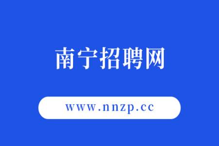 南宁招聘网app手机版