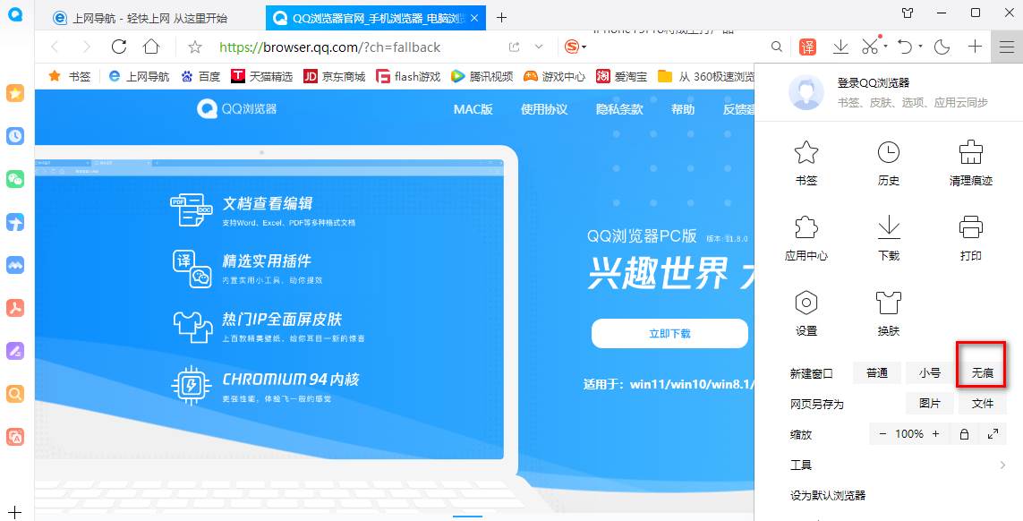 qq浏览器如何设置无痕浏览模式