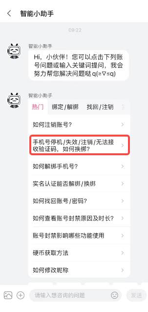 哔哩哔哩如何解绑手机号码