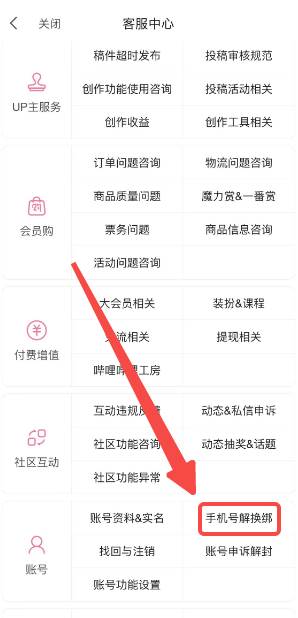 哔哩哔哩如何解绑手机号码