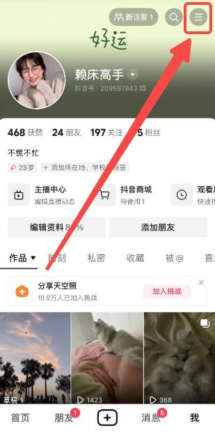 抖音如何设置时间管理