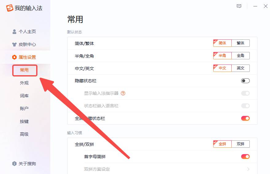 搜狗输入法如何隐藏状态栏