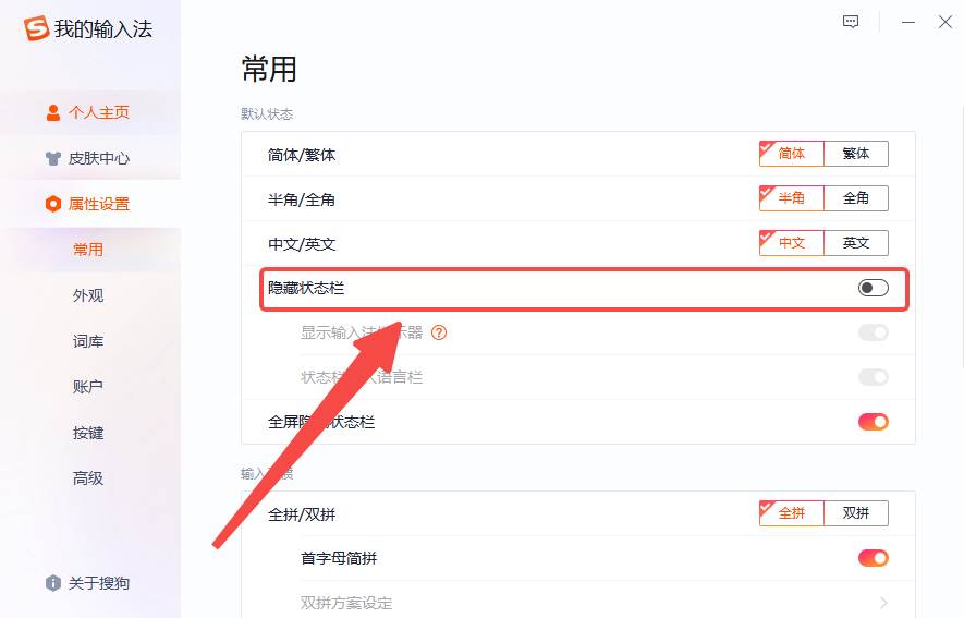搜狗输入法如何隐藏状态栏