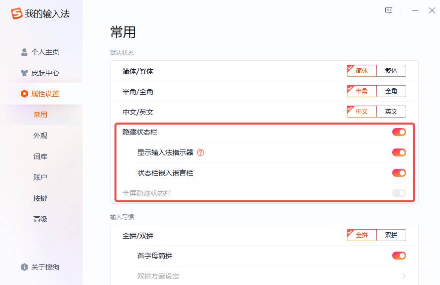 搜狗输入法如何隐藏状态栏