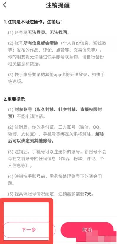 快手如何注销账号