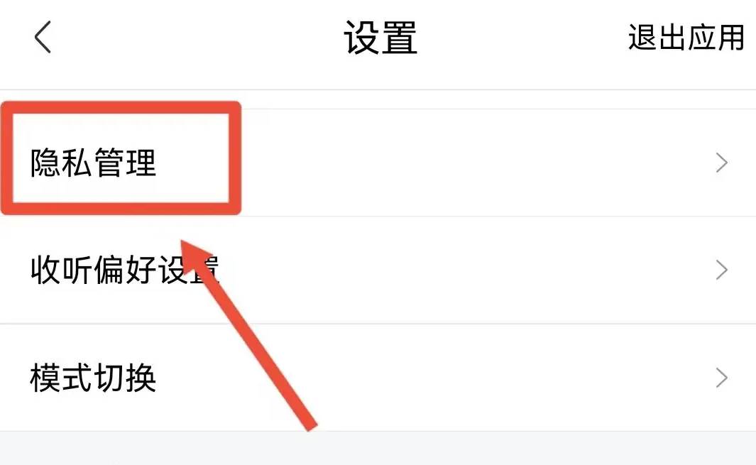 喜马拉雅怎样取消私密设置