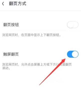 UC浏览器如何设置触屏翻页模式