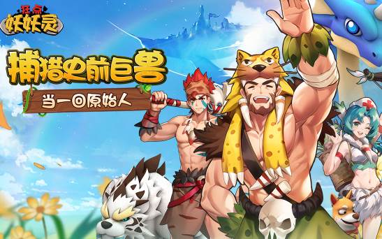 狂点妖妖灵官方正版