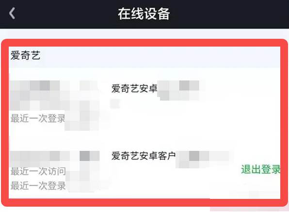爱奇艺如何查看账号登陆了几个设备