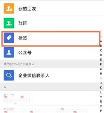 微信好友标签分组设置方法教学