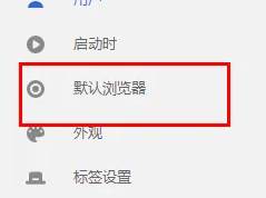 谷歌浏览器如何设置主页为默认页