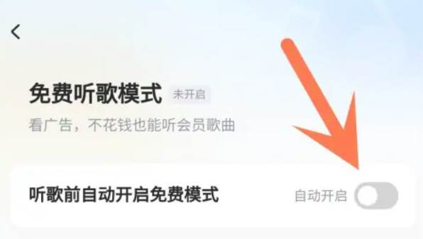 酷狗音乐免费听歌模式开启方法教学