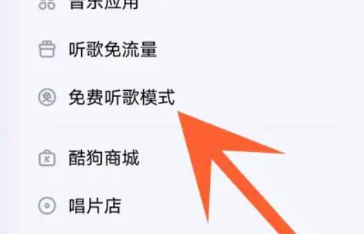 酷狗音乐免费听歌模式开启方法教学
