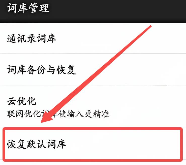 百度输入法如何清除打字记忆
