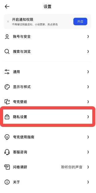 夸克浏览器怎么设置隐私账号保护