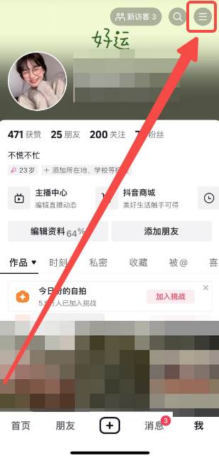 抖音如何设置隐身在线