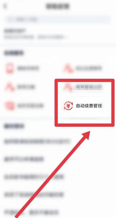 爱奇艺解除自动续费