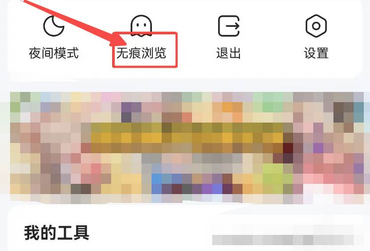 qq浏览器如何设置无痕浏览