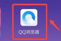 qq浏览器如何设置无痕浏览