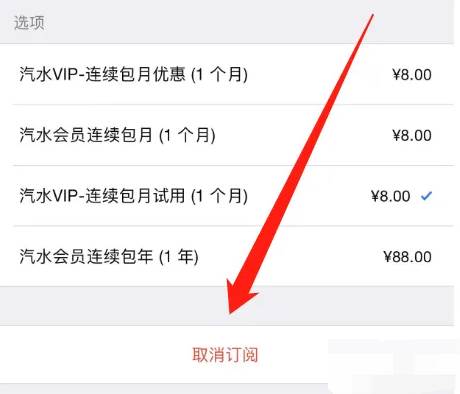 汽水音乐如何关闭自动续费