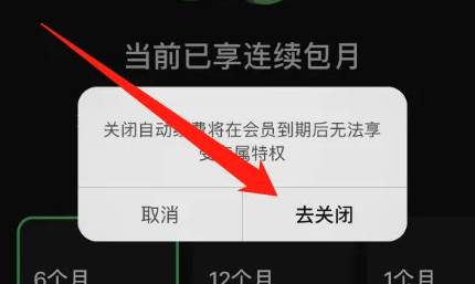 汽水音乐如何关闭自动续费