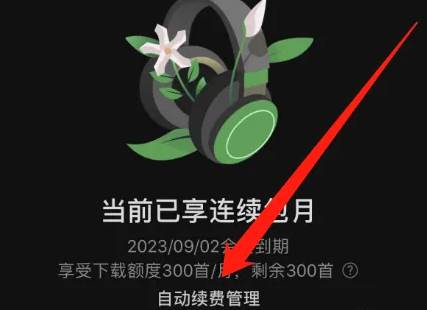 汽水音乐如何关闭自动续费